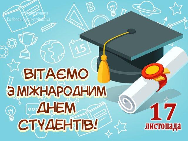 Міжнародний день студентів