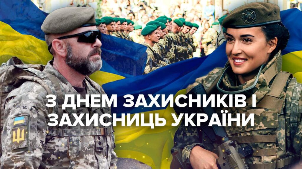 14.10.2021 - День захисника України