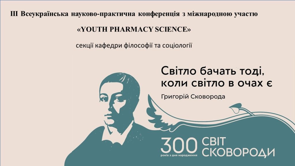 ІІІ Всеукраїнська науково-практична конференція з міжнародною участю «YOUTH PHARMACY SCIENCE»